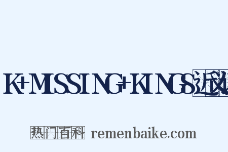 K+MISSING+KINGS近义词是什么意思的图片